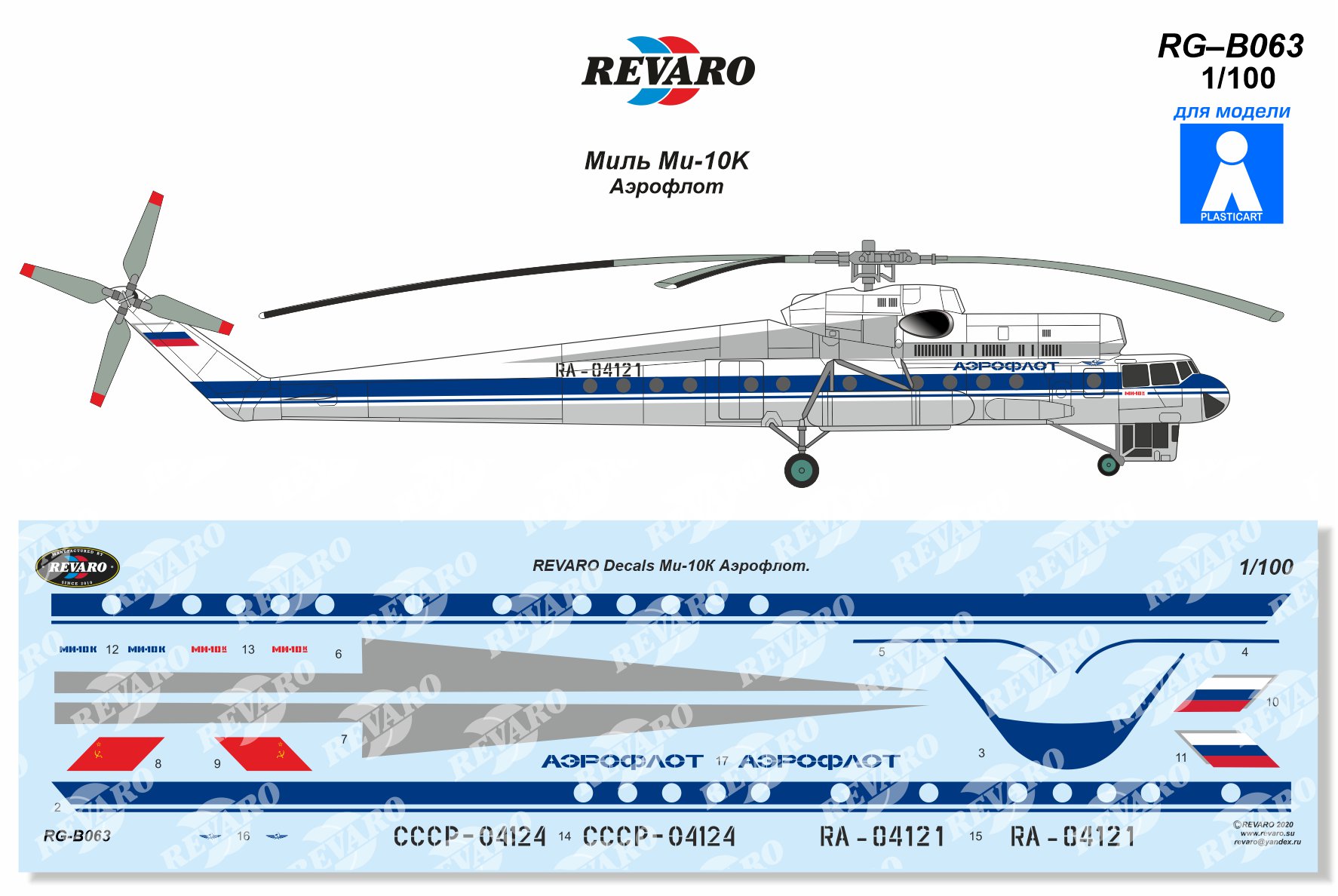декаль на Ми-10К, Mi-10K, revaro plasticart Aeroflot